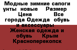 Модные зимние сапоги-унты. новые!!! Размер: 38 › Цена ­ 4 951 - Все города Одежда, обувь и аксессуары » Женская одежда и обувь   . Крым,Красноперекопск